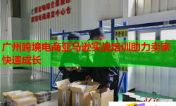 廣州跨境電商亞馬遜實戰(zhàn)培訓助力賣家快速成長