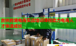 吉林跨境電商實(shí)戰(zhàn)培訓(xùn)課程助力電商人才快速成長