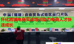 懷化跨境電商實戰(zhàn)培訓助力電商人才快速成長