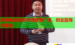 跨境電商培訓市場前景廣闊，創(chuàng)業(yè)藍海待掘金