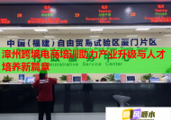 漳州跨境電商培訓助力產業(yè)升級與人才培養(yǎng)新篇章
