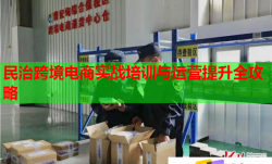 民治跨境電商實(shí)戰(zhàn)培訓(xùn)與運(yùn)營提升全攻略