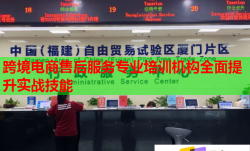 跨境電商售后服務(wù)專(zhuān)業(yè)培訓(xùn)機(jī)構(gòu)全面提升實(shí)戰(zhàn)技能