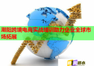 潮陽(yáng)跨境電商實(shí)戰(zhàn)培訓(xùn)助力企業(yè)全球市場(chǎng)拓展