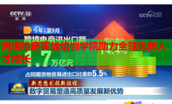 跨境電商實(shí)戰(zhàn)培訓(xùn)學(xué)院助力全球電商人才成長(zhǎng)