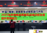 2025年跨境電商暑期實戰(zhàn)培訓(xùn)班全面提升實操能力