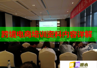 跨境電商培訓(xùn)資料內(nèi)容詳解