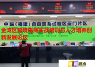 金灣區(qū)跨境電商實(shí)戰(zhàn)培訓(xùn)與人才培養(yǎng)創(chuàng)新發(fā)展論壇