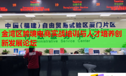 金灣區(qū)跨境電商實(shí)戰(zhàn)培訓(xùn)與人才培養(yǎng)創(chuàng)新發(fā)展論壇