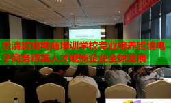 樂清跨境電商培訓學校專業(yè)培養(yǎng)跨境電子商務(wù)精英人才賦能企業(yè)全球發(fā)展