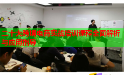 二十大跨境電商實(shí)戰(zhàn)培訓(xùn)課程全面解析與應(yīng)用指導(dǎo)