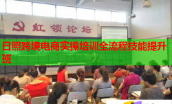 日照跨境電商實(shí)操培訓(xùn)全流程技能提升班