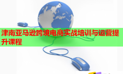 津南亞馬遜跨境電商實戰(zhàn)培訓與運營提升課程