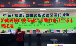 濟(jì)南跨境電商實(shí)戰(zhàn)培訓(xùn)助力企業(yè)全球市場拓展