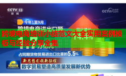 跨境電商培訓(xùn)小結(jié)范文大全實用案例模板與經(jīng)驗分享全集