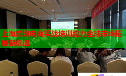 上?？缇畴娚虒?shí)戰(zhàn)培訓(xùn)助力全球市場(chǎng)拓展新機(jī)遇