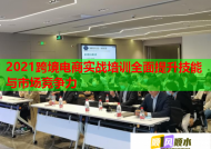 2021跨境電商實戰(zhàn)培訓全面提升技能與市場競爭力