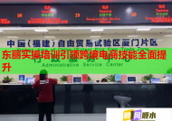 東麗實(shí)操培訓(xùn)引領(lǐng)跨境電商技能全面提升