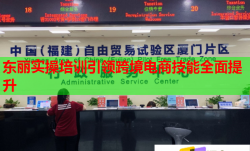 東麗實操培訓引領跨境電商技能全面提升