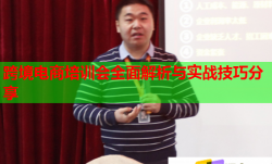 跨境電商培訓會全面解析與實戰(zhàn)技巧分享