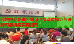 跨境電商培訓(xùn)公司可信度深度探究與選擇可靠機(jī)構(gòu)實(shí)用指南