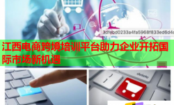 江西電商跨境培訓(xùn)平臺(tái)助力企業(yè)開(kāi)拓國(guó)際市場(chǎng)新機(jī)遇