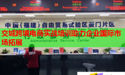 交城跨境電商實戰(zhàn)培訓(xùn)助力企業(yè)國際市場拓展