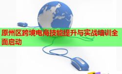 原州區(qū)跨境電商技能提升與實(shí)戰(zhàn)培訓(xùn)全面啟動(dòng)