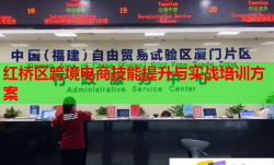 紅橋區(qū)跨境電商技能提升與實(shí)戰(zhàn)培訓(xùn)方案