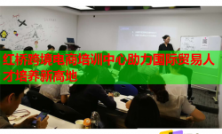 紅橋跨境電商培訓(xùn)中心助力國際貿(mào)易人才培養(yǎng)新高地