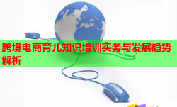 跨境電商育兒知識培訓實務與發(fā)展趨勢解析