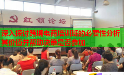 深入探討跨境電商培訓(xùn)班的必要性分析其價(jià)值并幫助決策是否參加