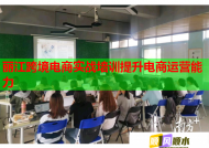 麗江跨境電商實戰(zhàn)培訓(xùn)提升電商運營能力