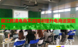 麗江跨境電商實(shí)戰(zhàn)培訓(xùn)提升電商運(yùn)營能力