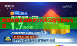 跨境電商培訓(xùn)收費(fèi)3980元是否物有所值