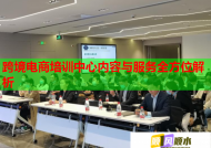 跨境電商培訓中心內容與服務全方位解析