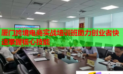 廈門跨境電商實戰(zhàn)培訓(xùn)班助力創(chuàng)業(yè)者快速掌握核心技能