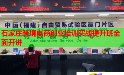 石家莊跨境電商創(chuàng)業(yè)培訓(xùn)實(shí)戰(zhàn)提升班全面開(kāi)講