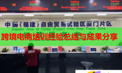 跨境電商培訓(xùn)經(jīng)驗(yàn)總結(jié)與成果分享