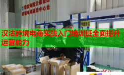 漢沽跨境電商實(shí)戰(zhàn)入門(mén)培訓(xùn)班全面提升運(yùn)營(yíng)能力