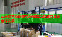 云南佳木斯跨境電商實(shí)戰(zhàn)培訓(xùn)助力企業(yè)全球發(fā)展