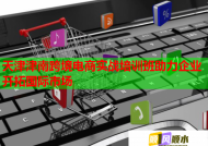 天津津南跨境電商實(shí)戰(zhàn)培訓(xùn)班助力企業(yè)開拓國(guó)際市場(chǎng)