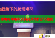 跨境電商培訓(xùn)資料高效寫作技巧指南