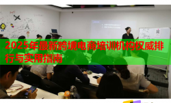 2025年最新跨境電商培訓(xùn)機(jī)構(gòu)權(quán)威排行與實(shí)用指南