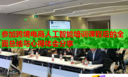 參加跨境電商人工智能培訓課程后的全面總結(jié)與心得體會分享