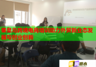 秦皇島跨境電商培訓(xùn)助力外貿(mào)新業(yè)態(tài)發(fā)展與創(chuàng)業(yè)創(chuàng)新
