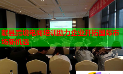 獻(xiàn)縣跨境電商培訓(xùn)助力企業(yè)開(kāi)拓國(guó)際市場(chǎng)新機(jī)遇