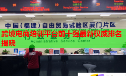跨境電商培訓(xùn)平臺前十強(qiáng)最新權(quán)威排名揭曉