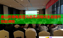 唐山跨境電商亞馬遜實(shí)戰(zhàn)培訓(xùn)全面提升技能課程