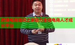 跨境電商培訓之家助力全球電商人才成長平臺